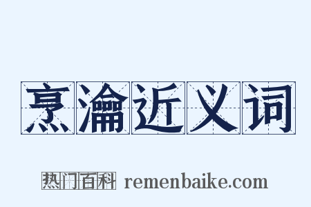 烹瀹近义词是什么意思的图片